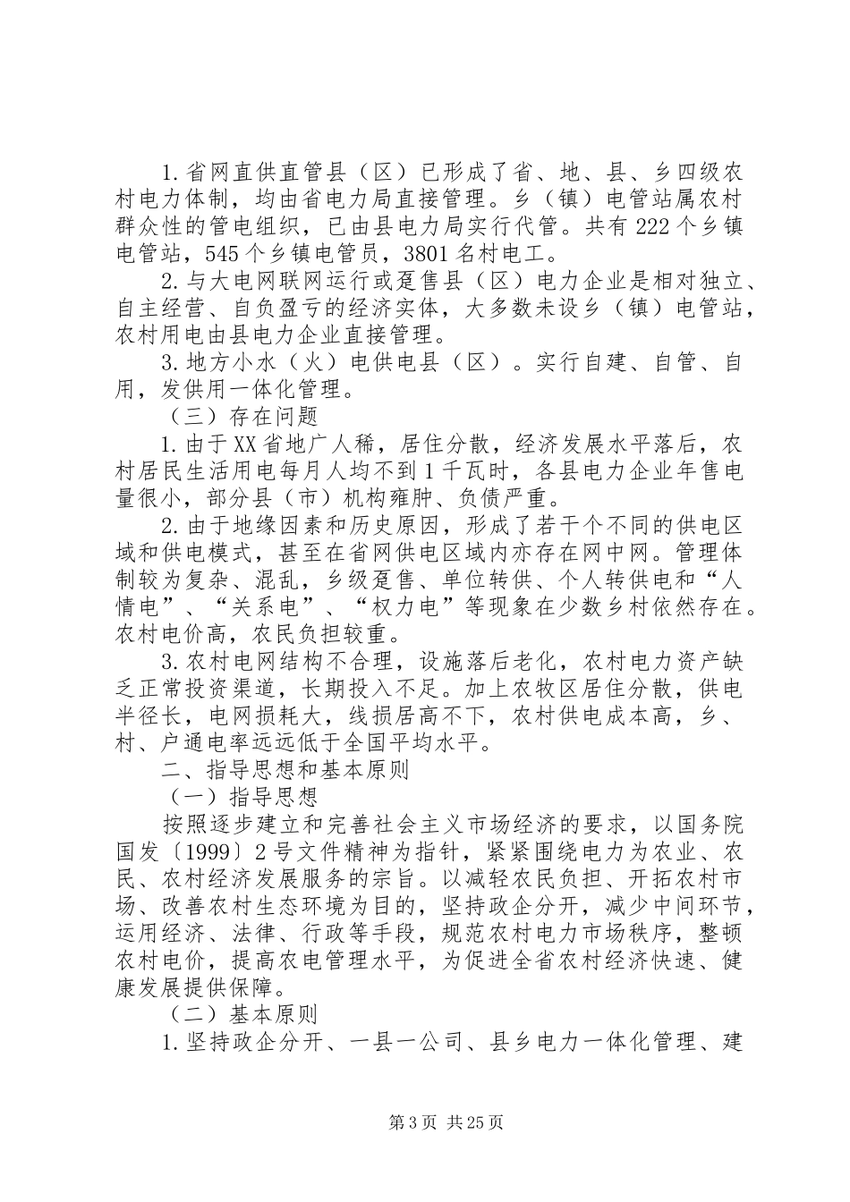 XX省加快农村电力体制改革加强农村电力管理实施方案_第3页