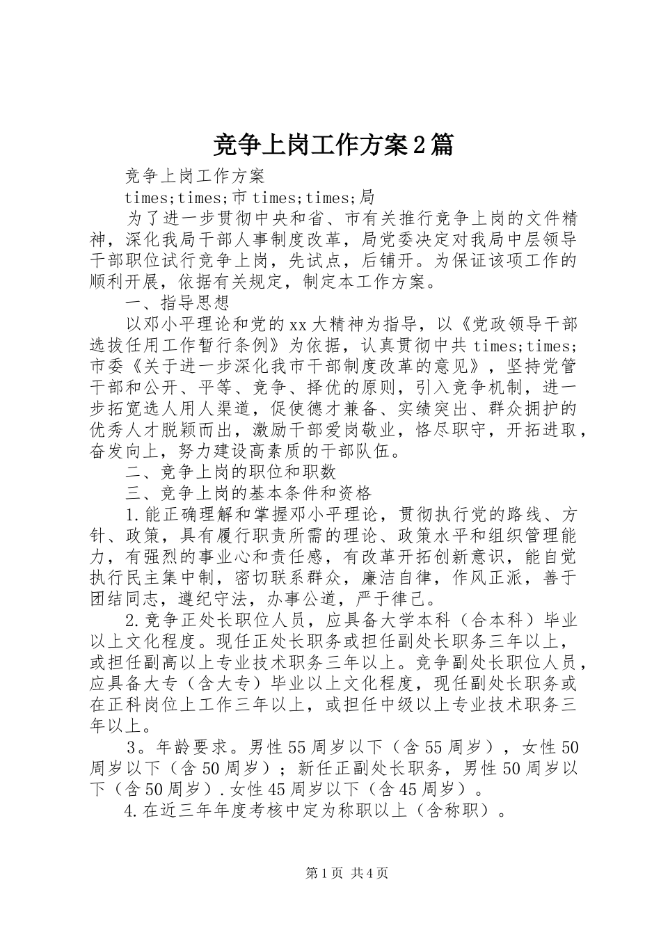 竞争上岗工作方案2篇_第1页