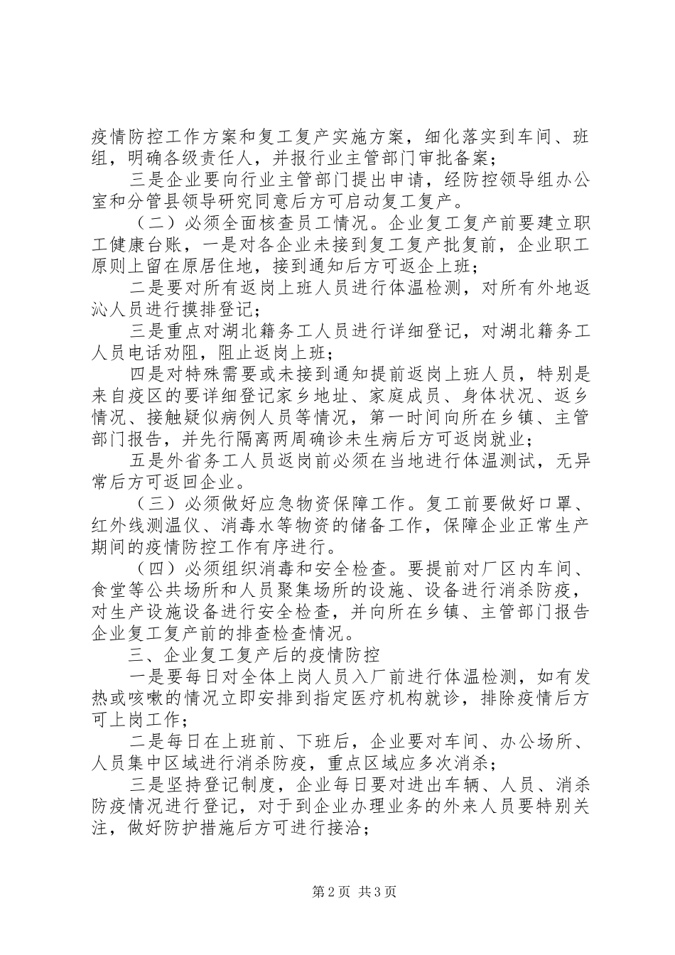 关于全县企业复工复产疫情防控的工作方案_第2页