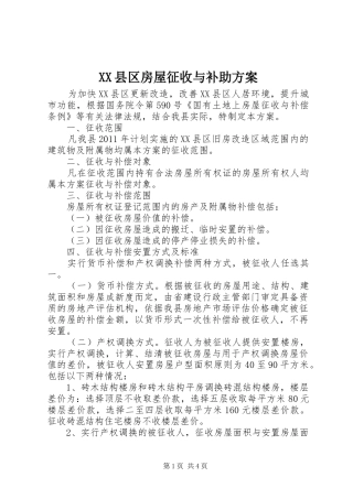 XX县区房屋征收与补助方案