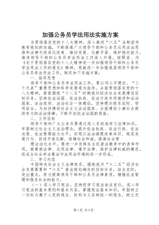 加强公务员学法用法实施方案