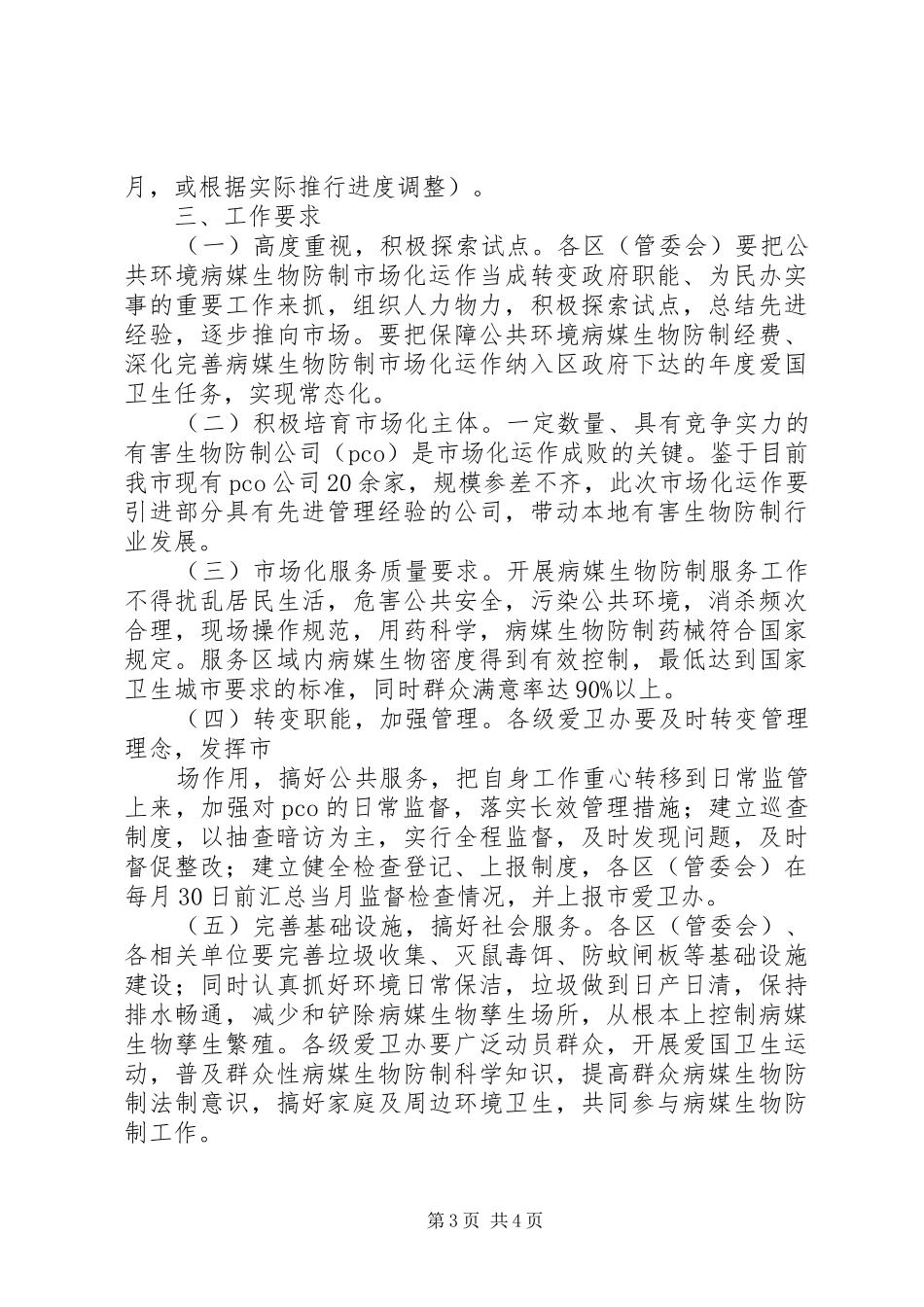 XX县区公共环境运作试点工作方案_第3页