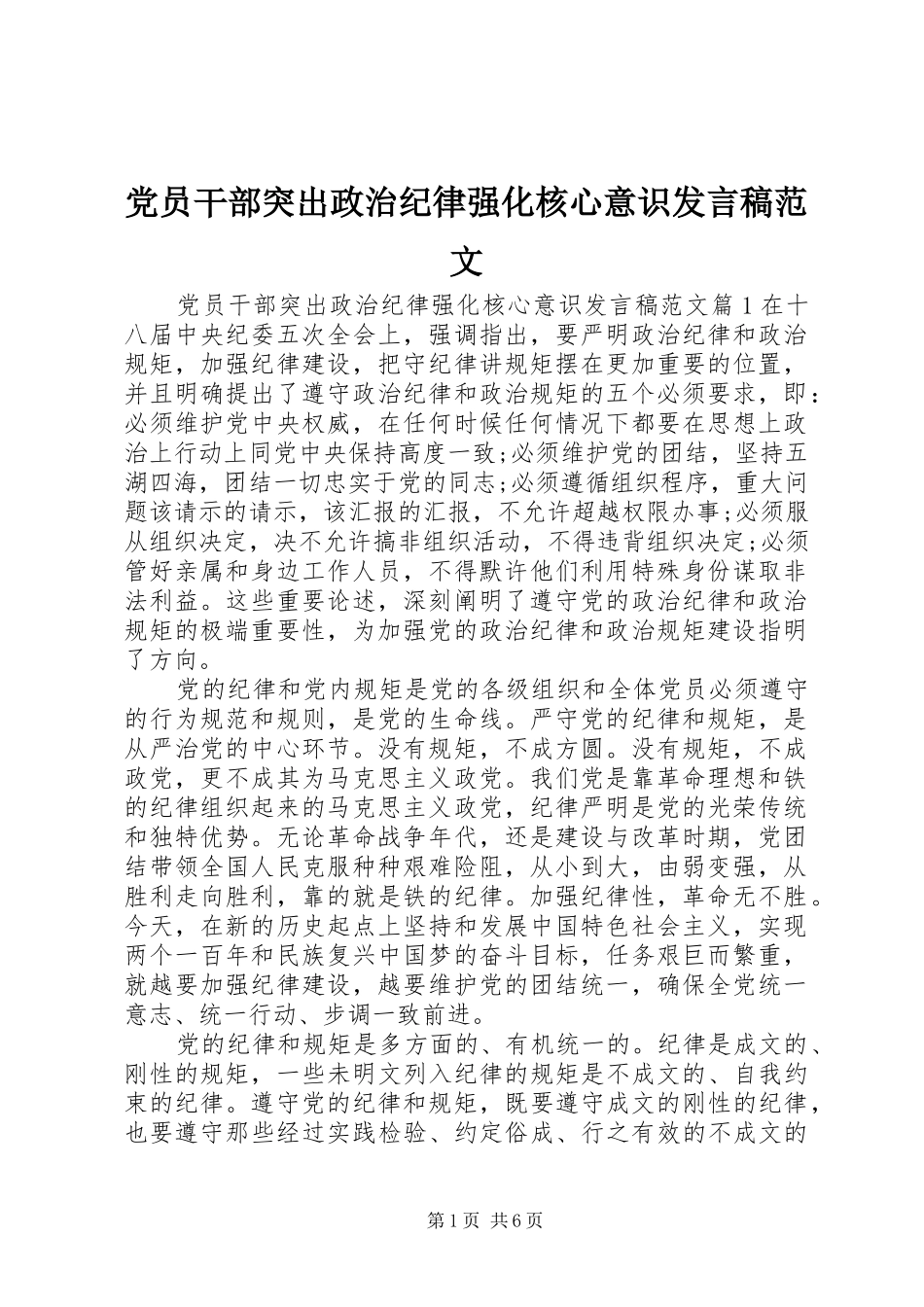 党员干部突出政治纪律强化核心意识发言范文_第1页