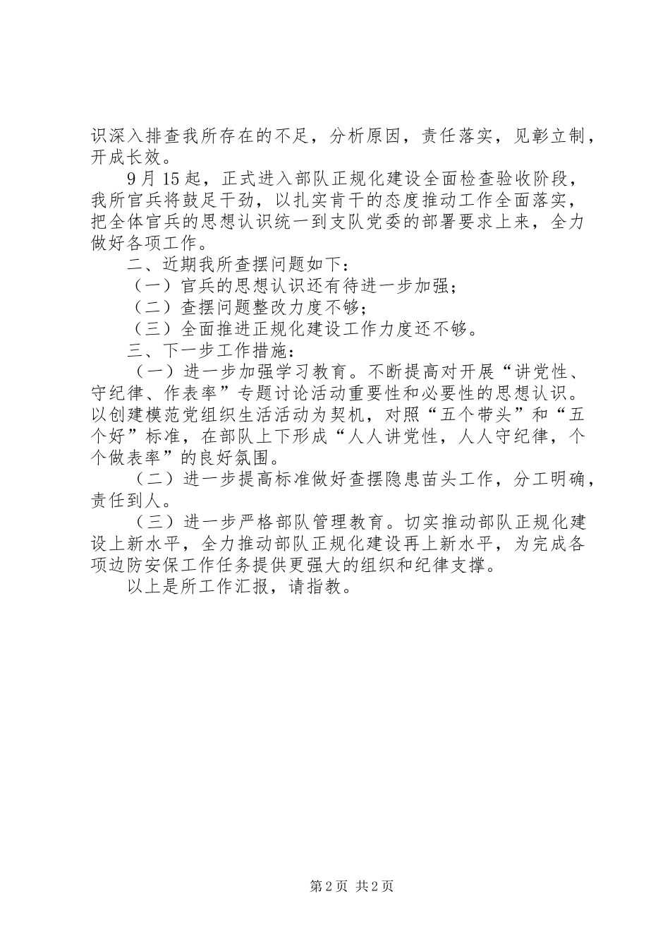 部队违纪事件剖析发言材料致辞_第2页