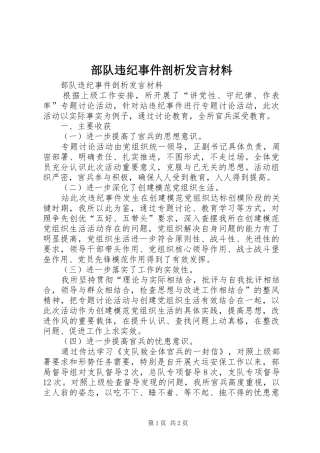 部队违纪事件剖析发言材料致辞