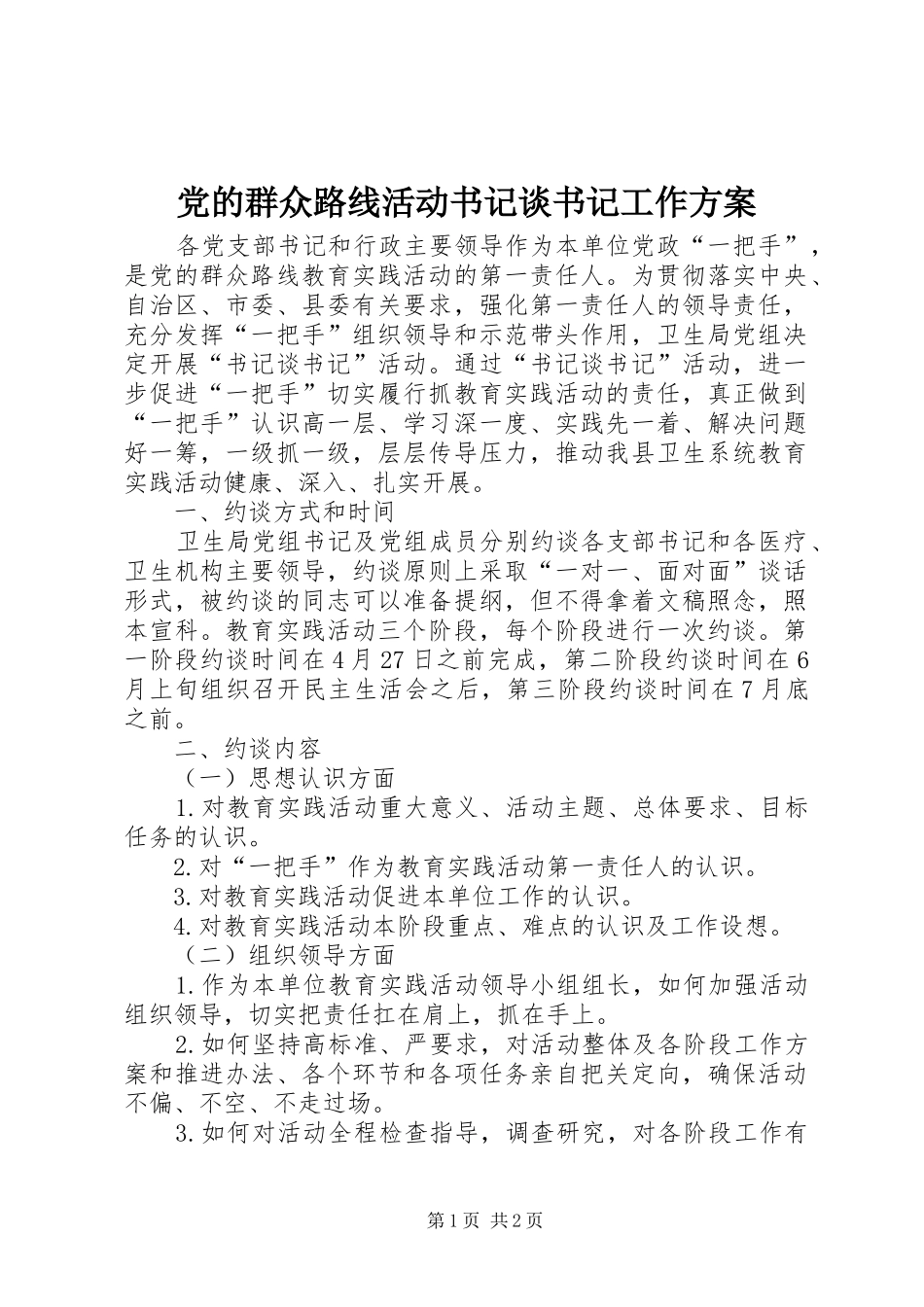 党的群众路线活动书记谈书记工作方案_第1页