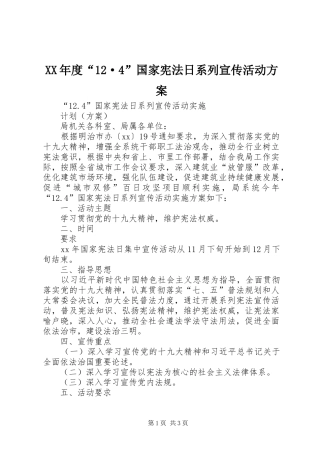 XX年度“12·4”国家宪法日系列宣传活动方案