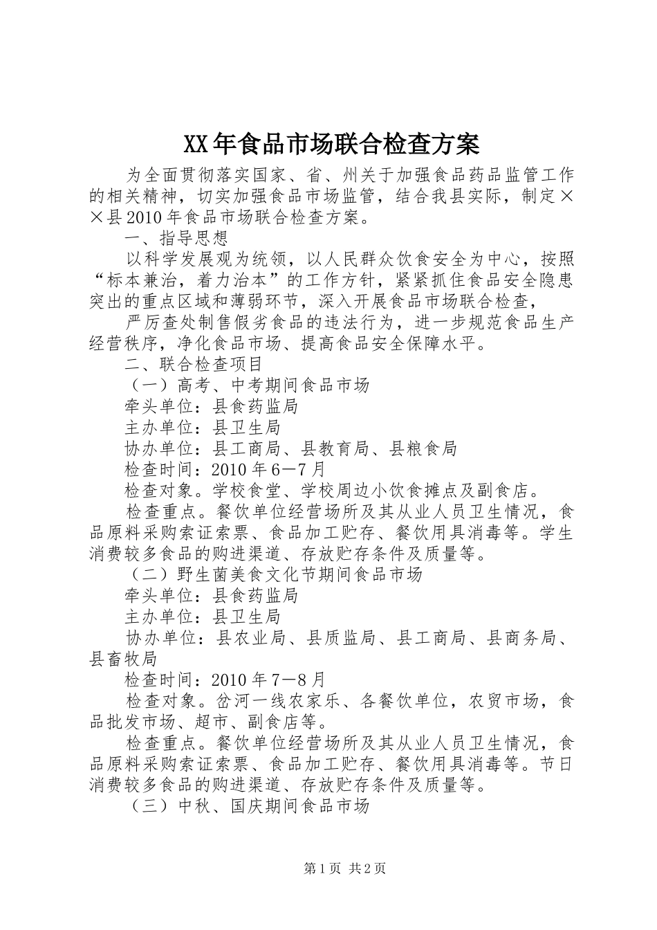 XX年食品市场联合检查方案_第1页