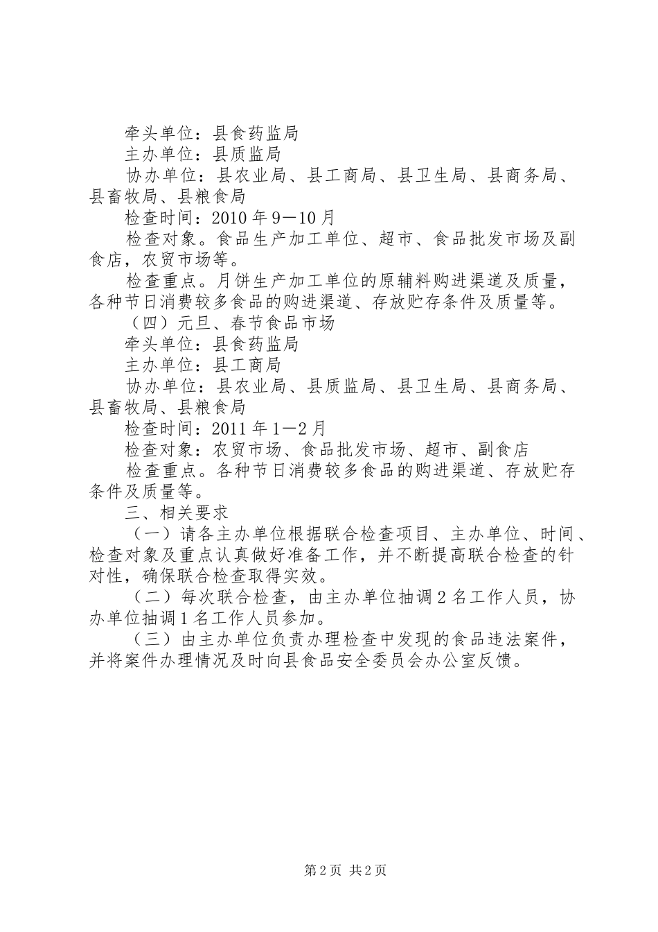 XX年食品市场联合检查方案_第2页