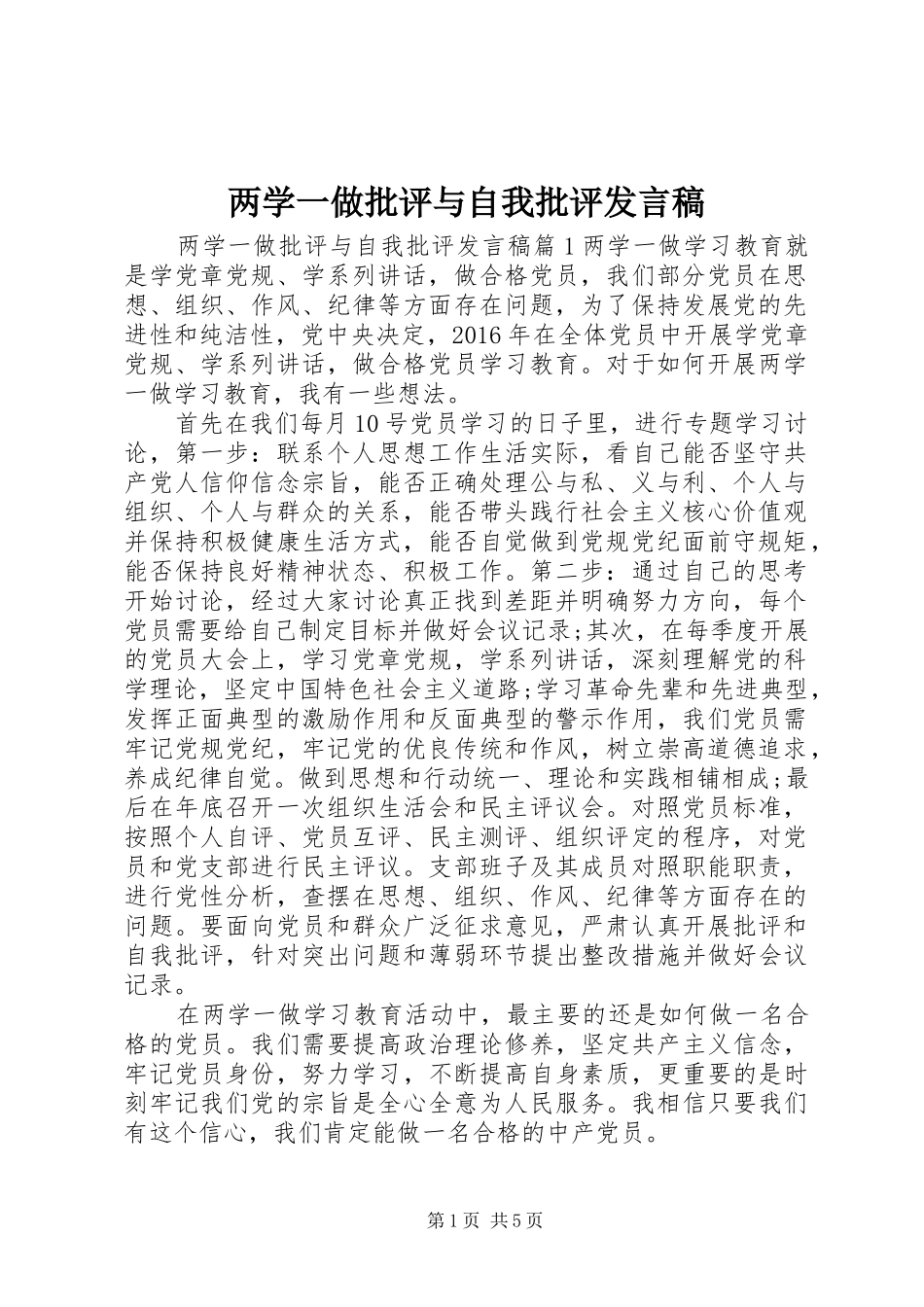 两学一做批评与自我批评发言_第1页