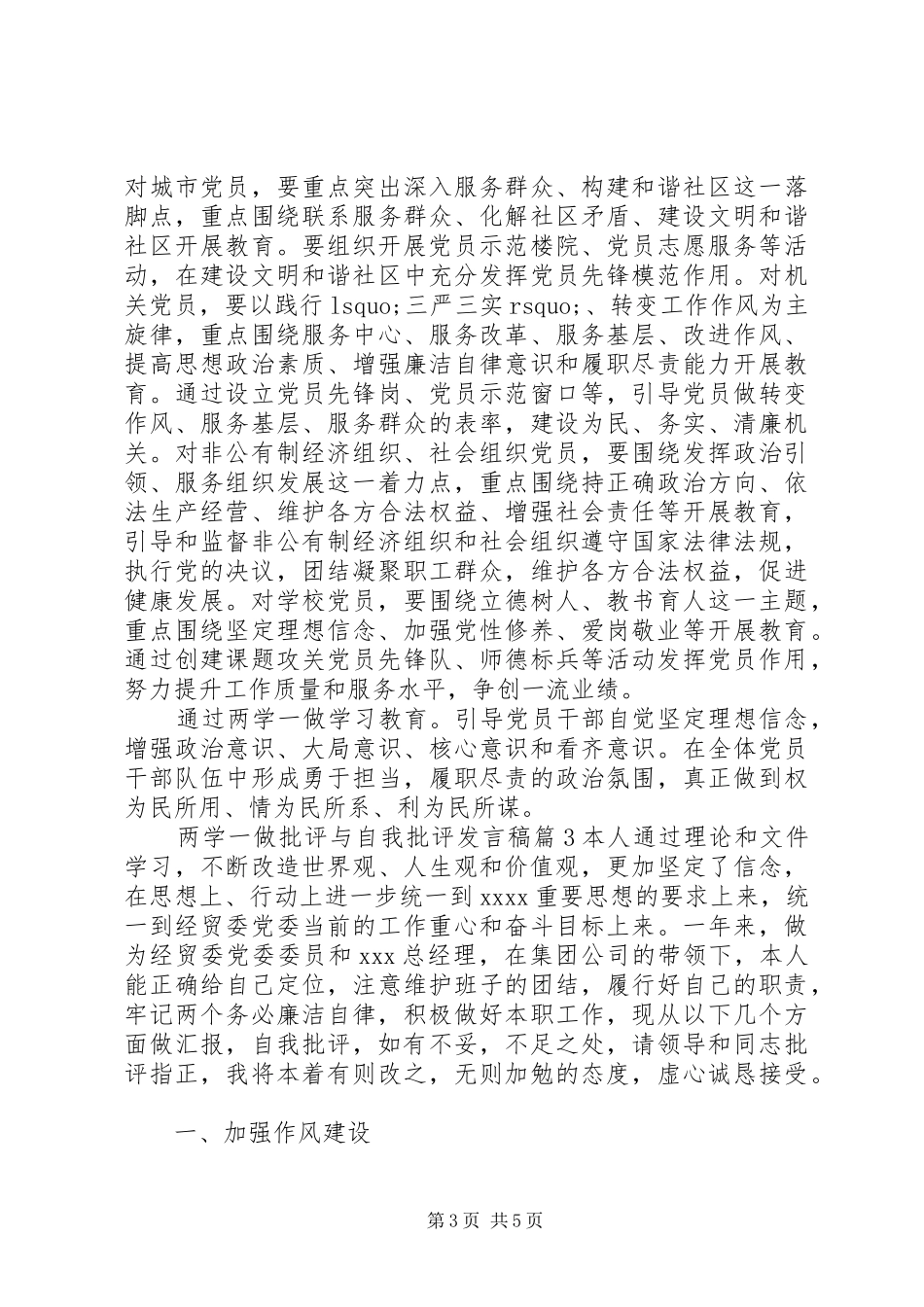 两学一做批评与自我批评发言_第3页