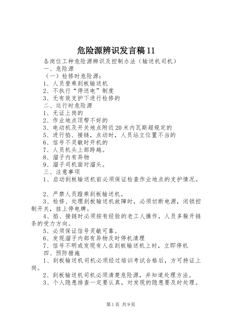 危险源辨识发言11_第1页