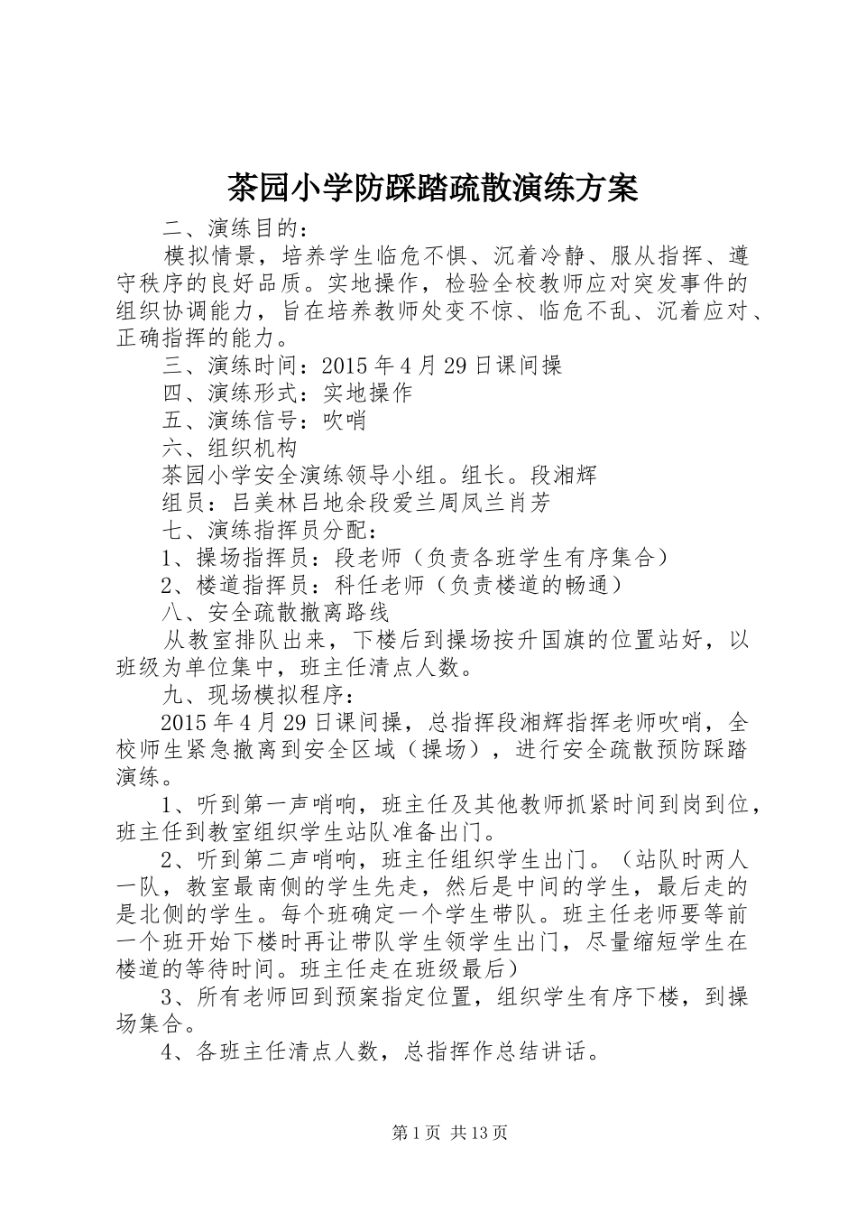 茶园小学防踩踏疏散演练方案_第1页