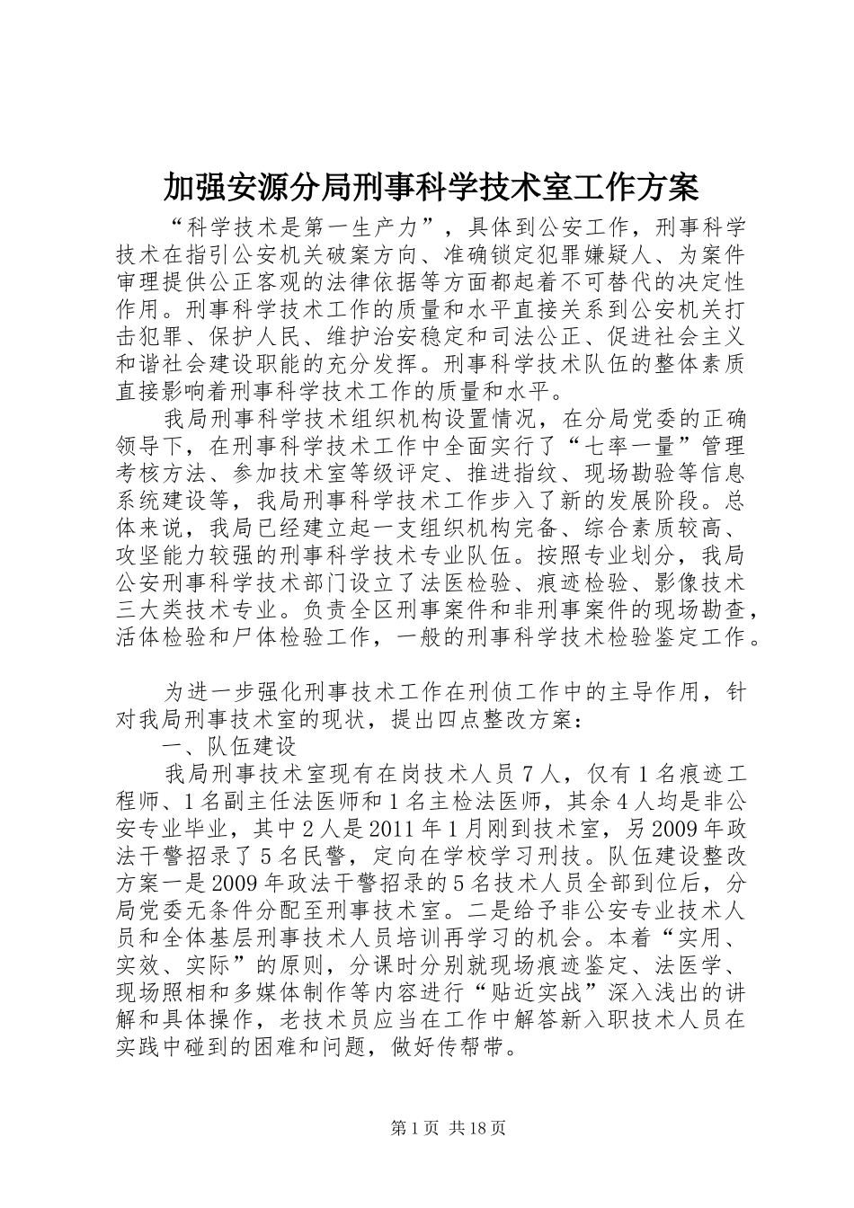 加强安源分局刑事科学技术室工作方案_第1页