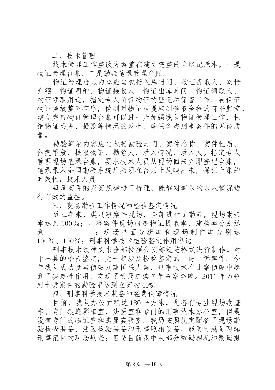 加强安源分局刑事科学技术室工作方案_第2页