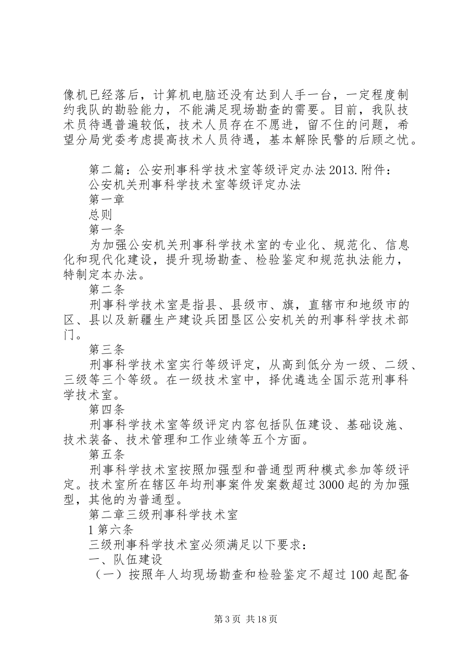 加强安源分局刑事科学技术室工作方案_第3页
