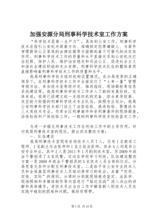 加强安源分局刑事科学技术室工作方案