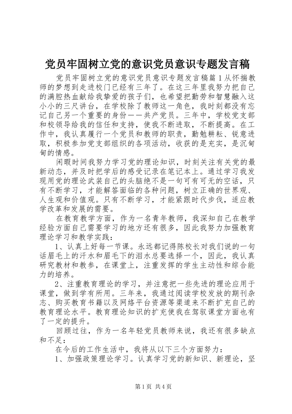 党员牢固树立党的意识党员意识专题发言_第1页