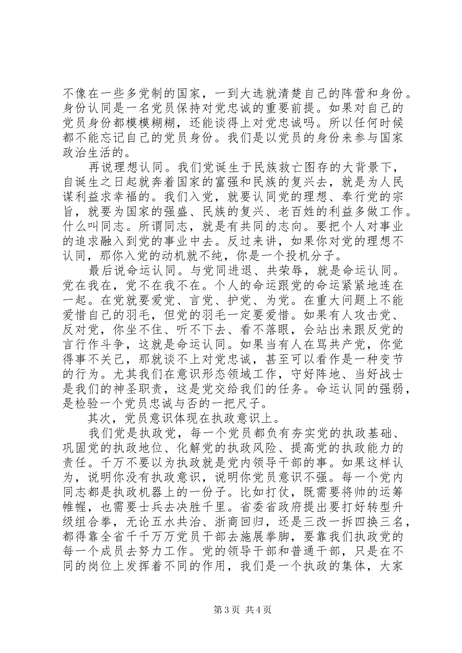 党员牢固树立党的意识党员意识专题发言_第3页