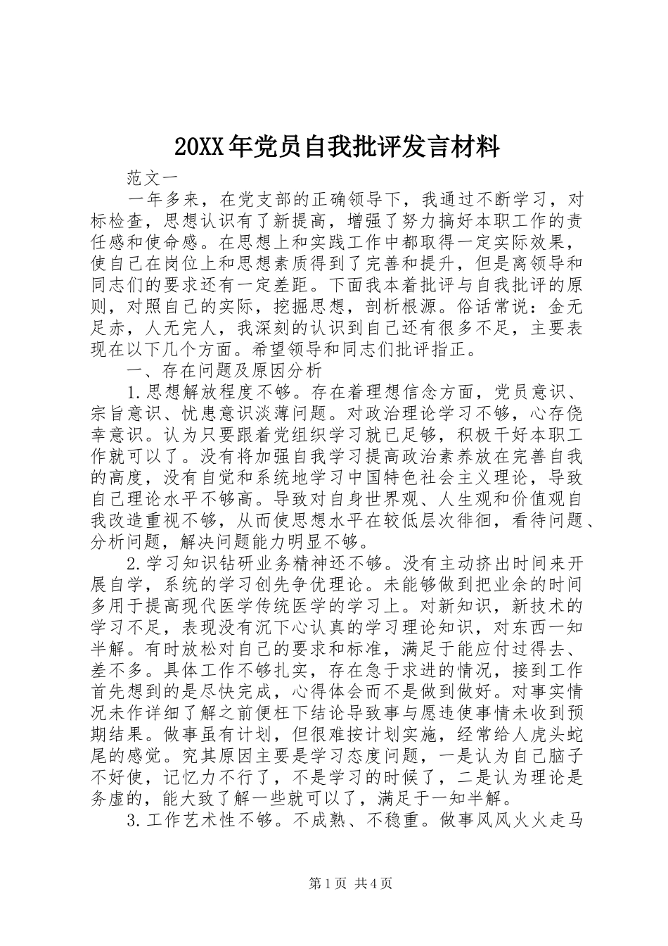 20XX年党员自我批评发言材料致辞_第1页