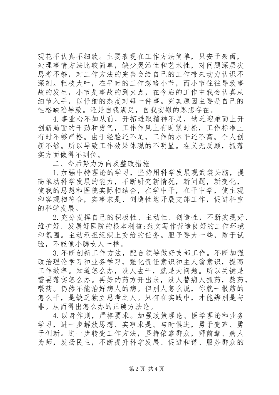 20XX年党员自我批评发言材料致辞_第2页