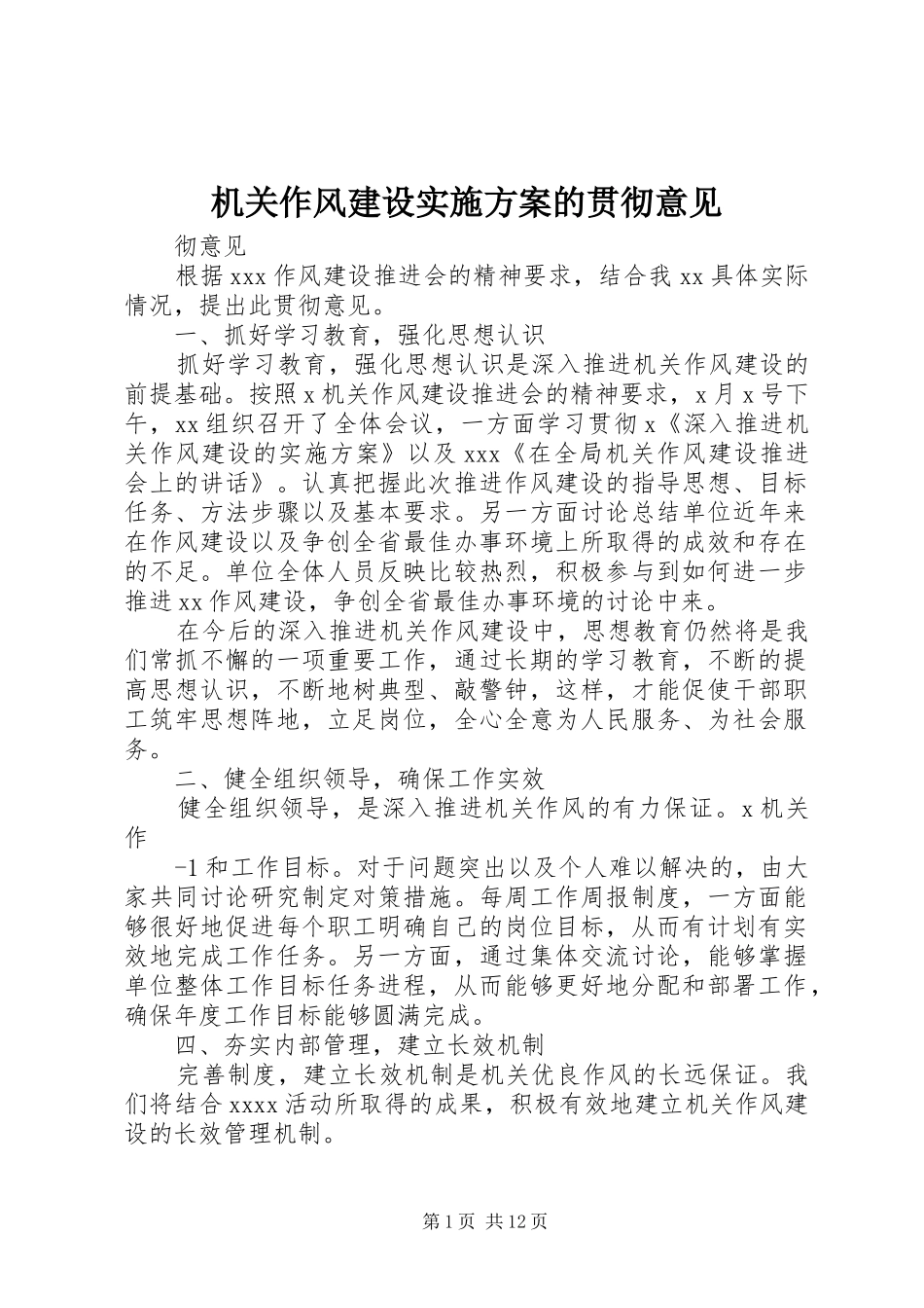 机关作风建设实施方案的贯彻意见_第1页