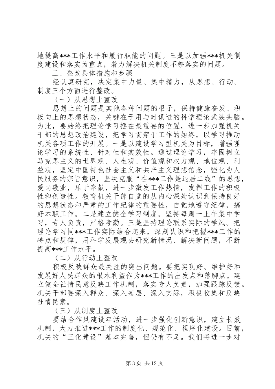 机关作风建设实施方案的贯彻意见_第3页