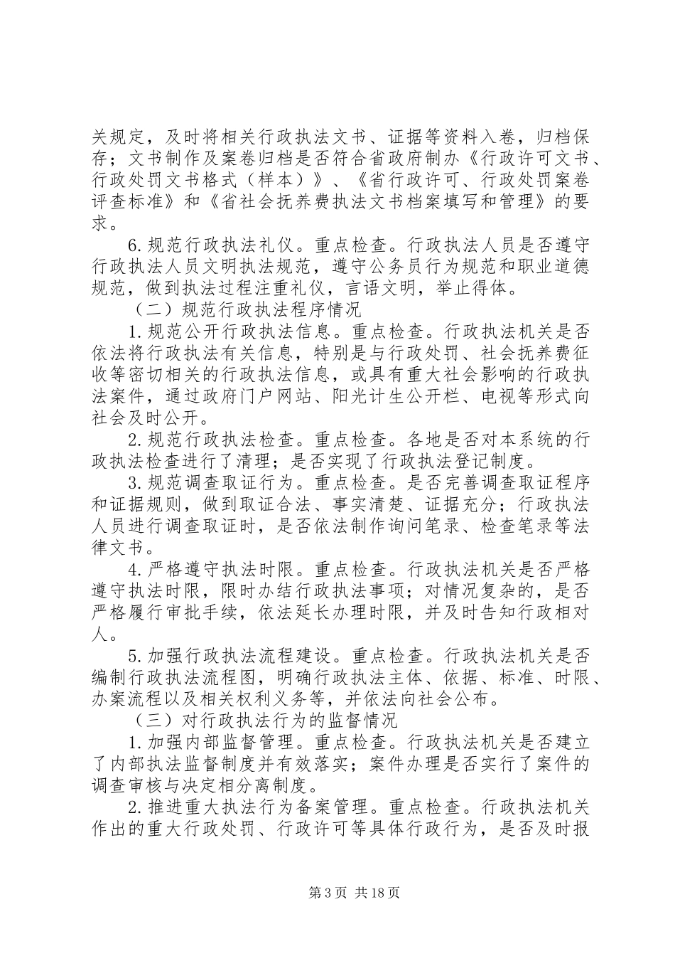 计生系统执法监督工作方案3篇_第3页