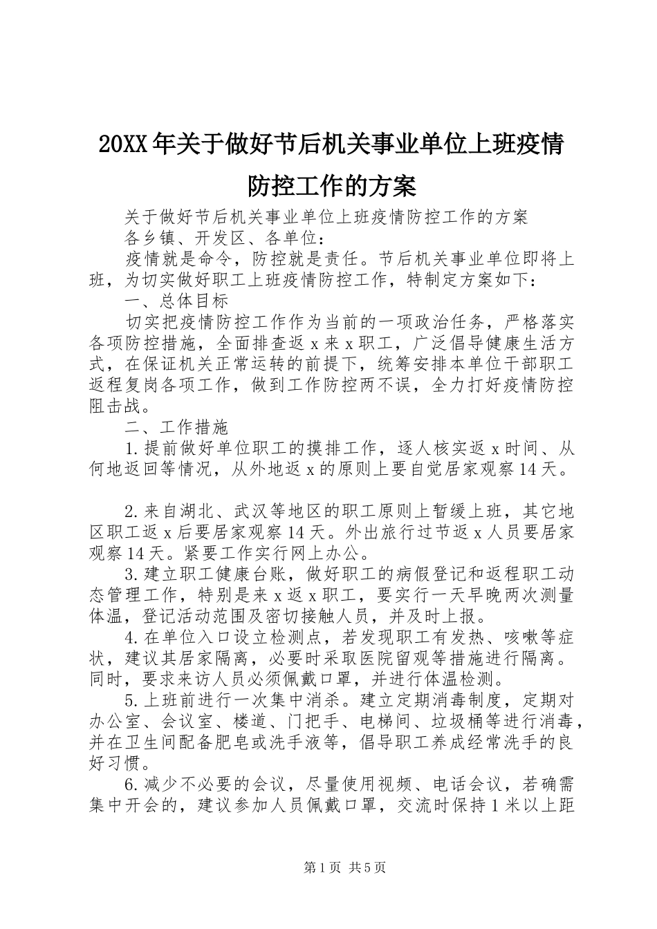 20XX年关于做好节后机关事业单位上班疫情防控工作的方案_第1页