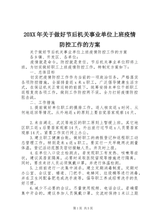 20XX年关于做好节后机关事业单位上班疫情防控工作的方案