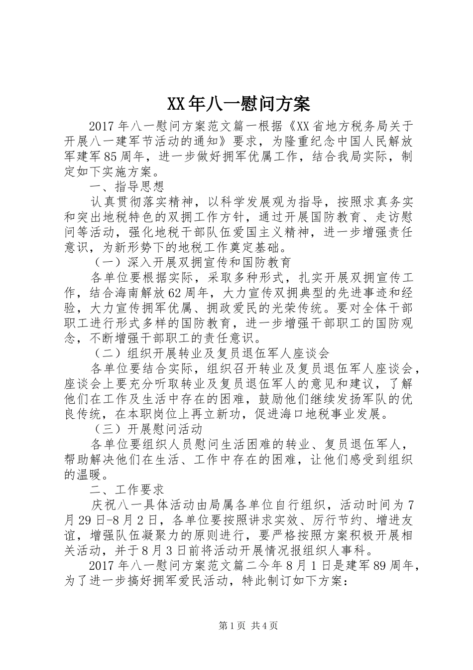 XX年八一慰问方案_第1页