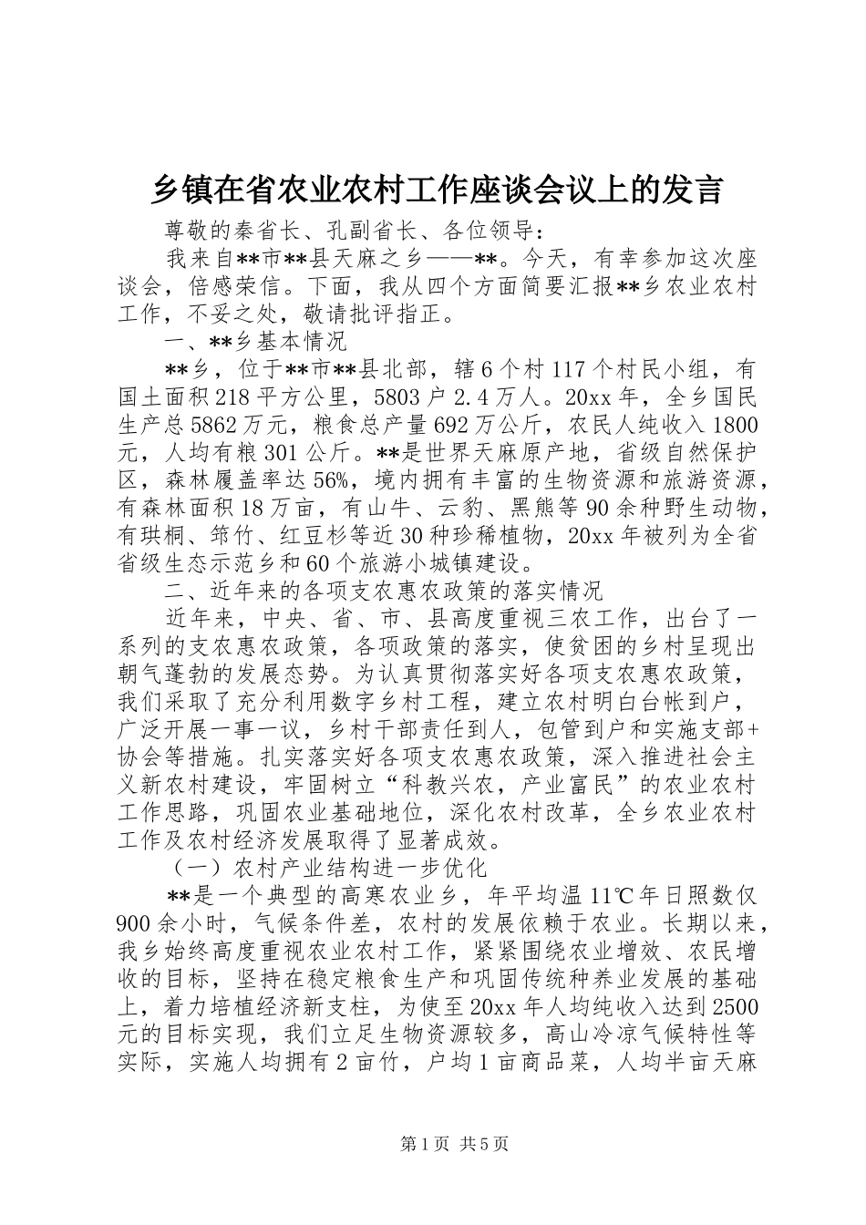 乡镇在省农业农村工作座谈会议上的发言稿_第1页