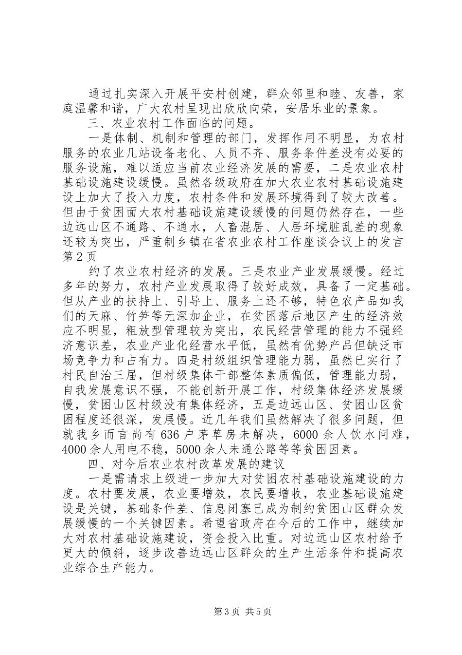 乡镇在省农业农村工作座谈会议上的发言稿_第3页