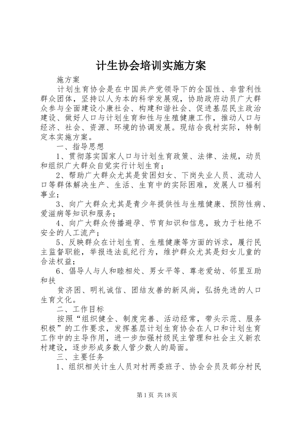 计生协会培训实施方案_第1页