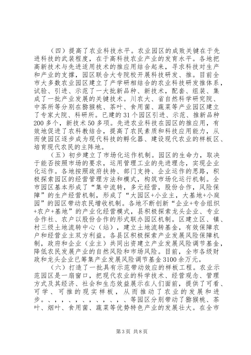 农业示范园建设检查汇报会议发言稿范文_第3页