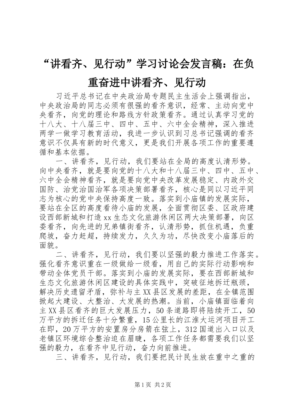 “讲看齐、见行动”学习讨论会发言：在负重奋进中讲看齐、见行动_第1页