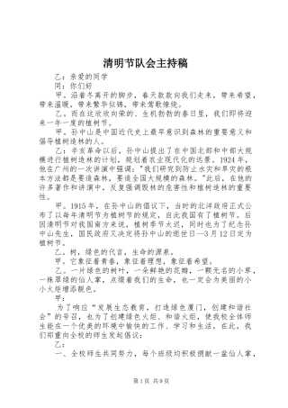清明节队会主持稿范文