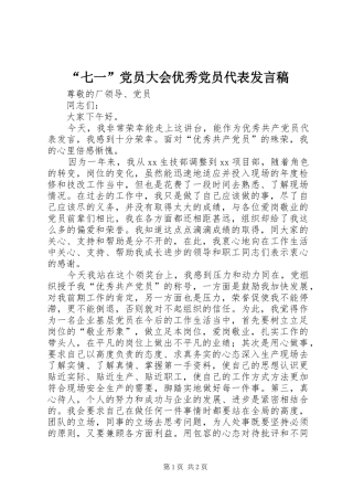 “七一”党员大会优秀党员代表发言