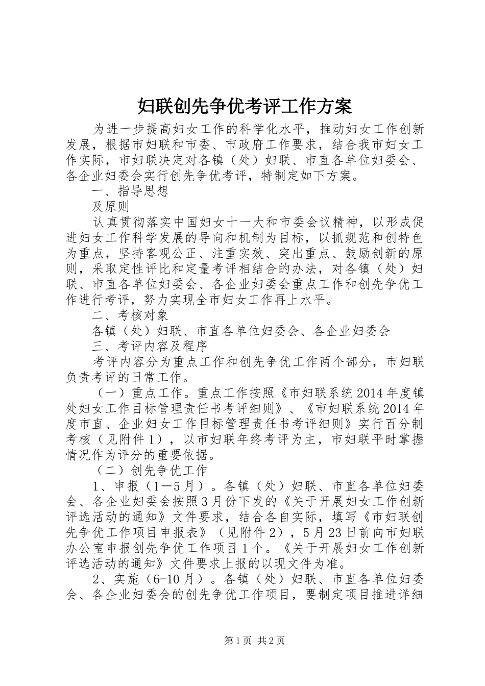 妇联创先争优考评工作方案_第1页