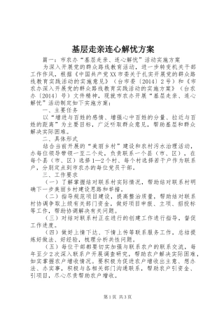 基层走亲连心解忧方案