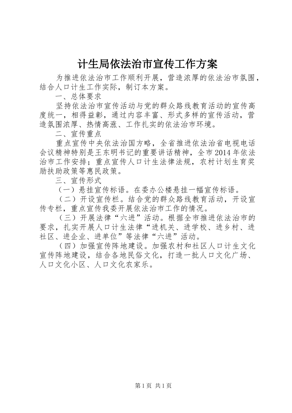 计生局依法治市宣传工作方案_第1页