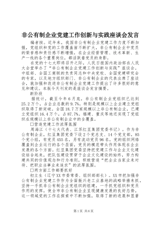 非公有制企业党建工作创新与实践座谈会发言稿