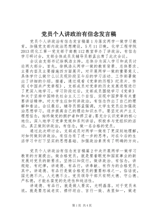 党员个人讲政治有信念发言