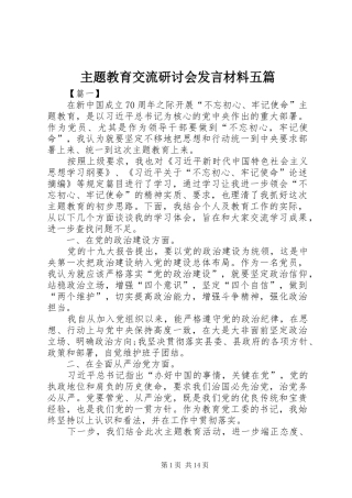 主题教育交流研讨会发言材料提纲五篇