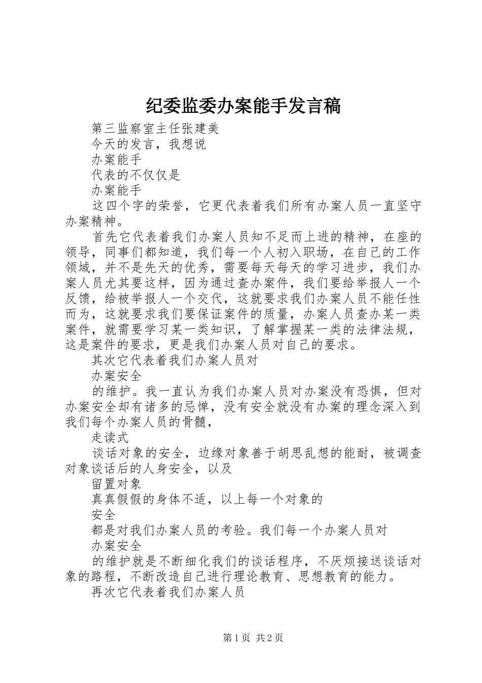 纪委监委办案能手发言_第1页