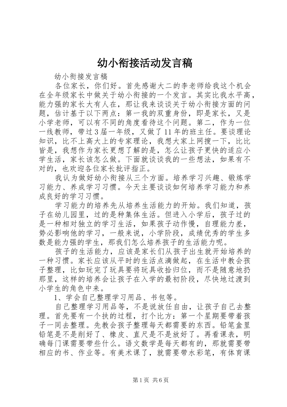 幼小衔接活动发言稿范文_第1页