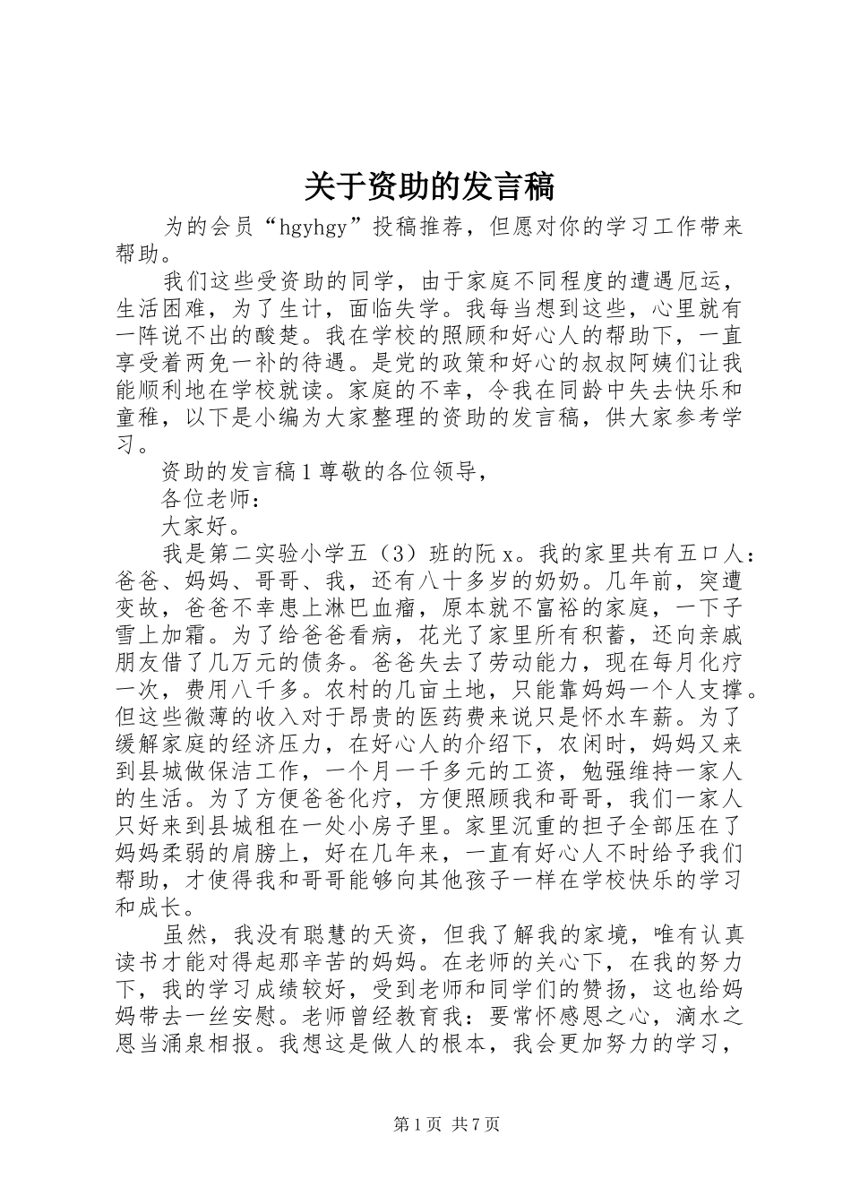 关于资助的发言_第1页