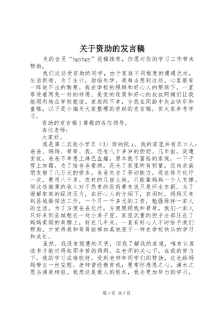 关于资助的发言