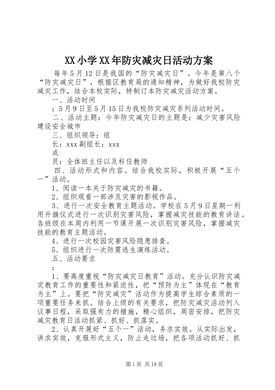 XX小学XX年防灾减灾日活动方案_第1页