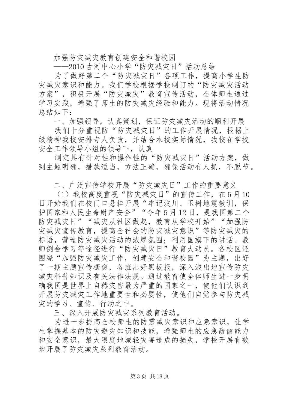 XX小学XX年防灾减灾日活动方案_第3页